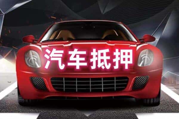 潞州区二手车抵押