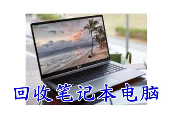潞州区回收笔记本